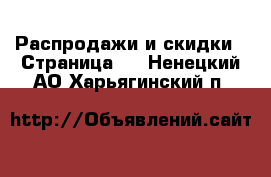  Распродажи и скидки - Страница 3 . Ненецкий АО,Харьягинский п.